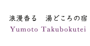 Hakodate Takubokutei