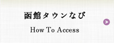函館タウンなび　How To Access