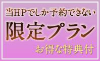 公式HP限定
