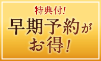 早期予約