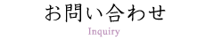 お問い合わせ