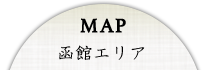 MAP 函館エリア