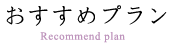 おすすめプラン