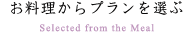 お料理からプランを選ぶ