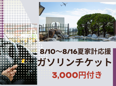 8/10~8/16夏家計応援ガソリンチケット付きプランのご予約はこちら
