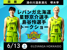 レバンガ北海道選手トークショー