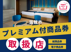 函館市プレミアム付商品券ご利用のご案内