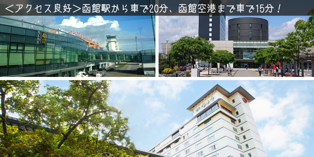 函館湯の川温泉 湯元 啄木亭 公式 ベストレート保証 北海道の温泉宿 野口観光グループ