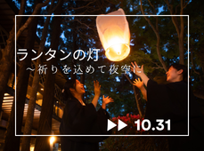 ランタンの灯~祈りを込めて夜空に