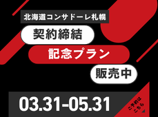 北海道コンサドーレ札幌契約締結記念プラン