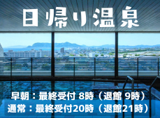 日帰り入浴