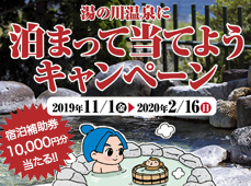 湯の川温泉 泊まって当てようキャンペーン