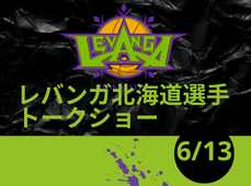 レバンガ北海道選手トークショー