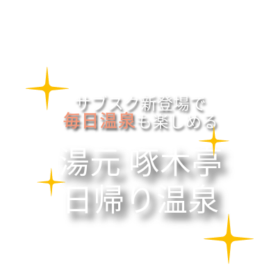 日帰り入浴サブスク