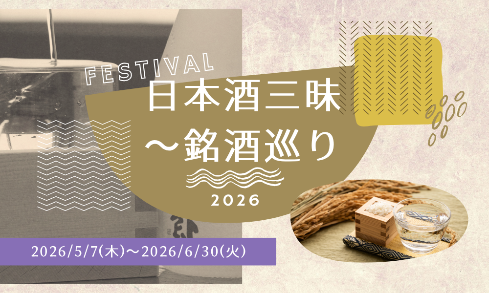 飲み放題をプレミアムに。日本酒三昧～銘酒巡りプラン　2026年5月7日～2026年6月30日まで