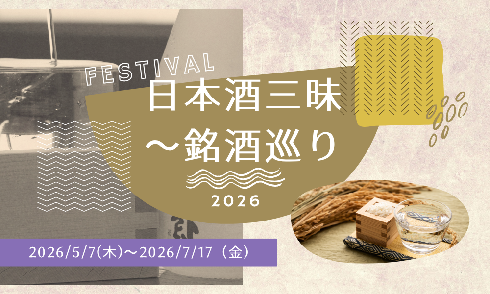飲み放題をプレミアムに。日本酒三昧～銘酒巡りプラン　2026年5月7日～2026年6月30日まで