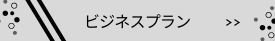 平日限定ビジネスプラン