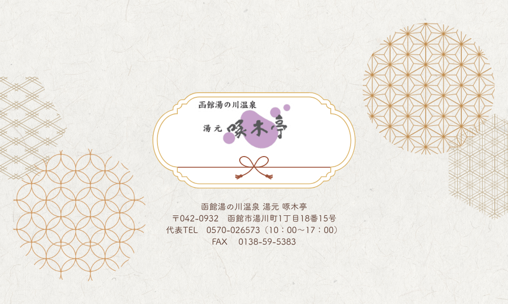 函館湯の川温泉 湯元 啄木亭　代表TEL　0570-026573（10：00～17：00）　FAX　 0138-59-5383　〒042-0932　函館市湯川町1丁目18番15号