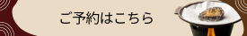 プランのご予約はこちら