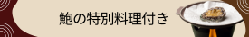 鮑特別料理付きプランのご予約はこちら