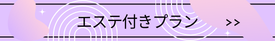 エステ付きプランのご予約はこちら