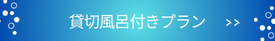 貸切風呂付プランのご予約はこちら