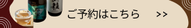 プランのご予約はこちら