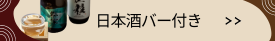 日本酒三昧～銘酒巡り付きプランのご予約はこちら