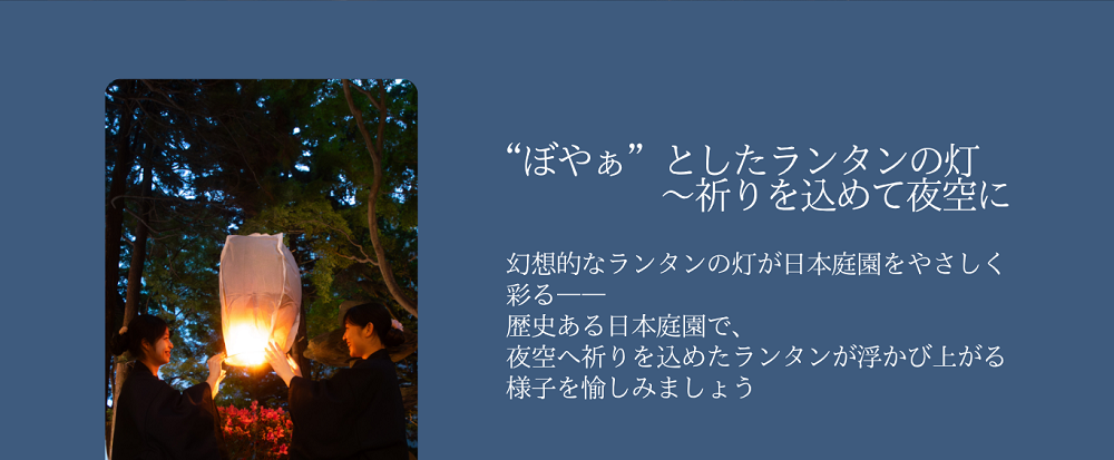 幻想的なランタンの灯が日本庭園をやさしく彩る――歴史ある日本庭園で、夜空へ祈りを込めたランタンが浮かび上がる様子を愉しみましょう