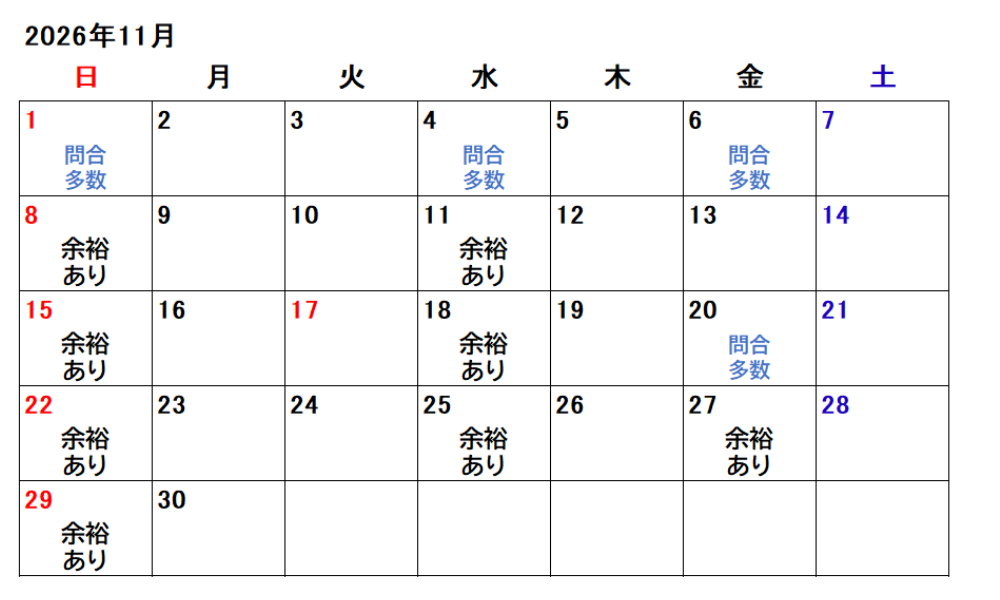11月のご予約状況