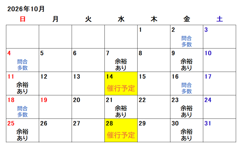 10月のご予約状況