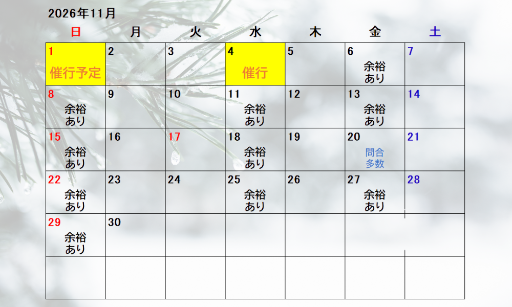 11月のご予約状況