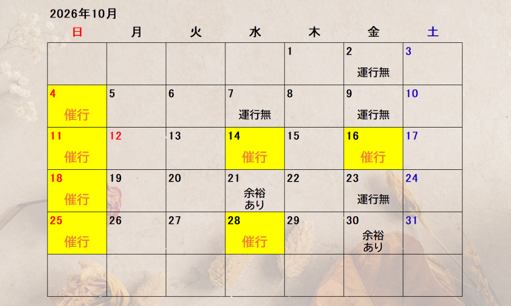 10月のご予約状況