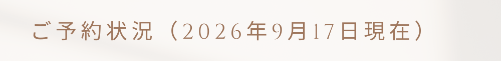 ご予約状況（2026/9/17現在）
